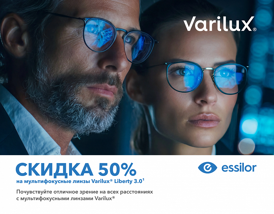 Скидка -50% на мультифокусные линзы Varilux Liberty 3.0